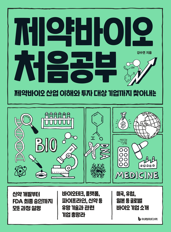 제약바이오 처음공부(처음공부 시리즈 10)