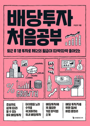 배당투자 처음공부(처음공부 시리즈 11)