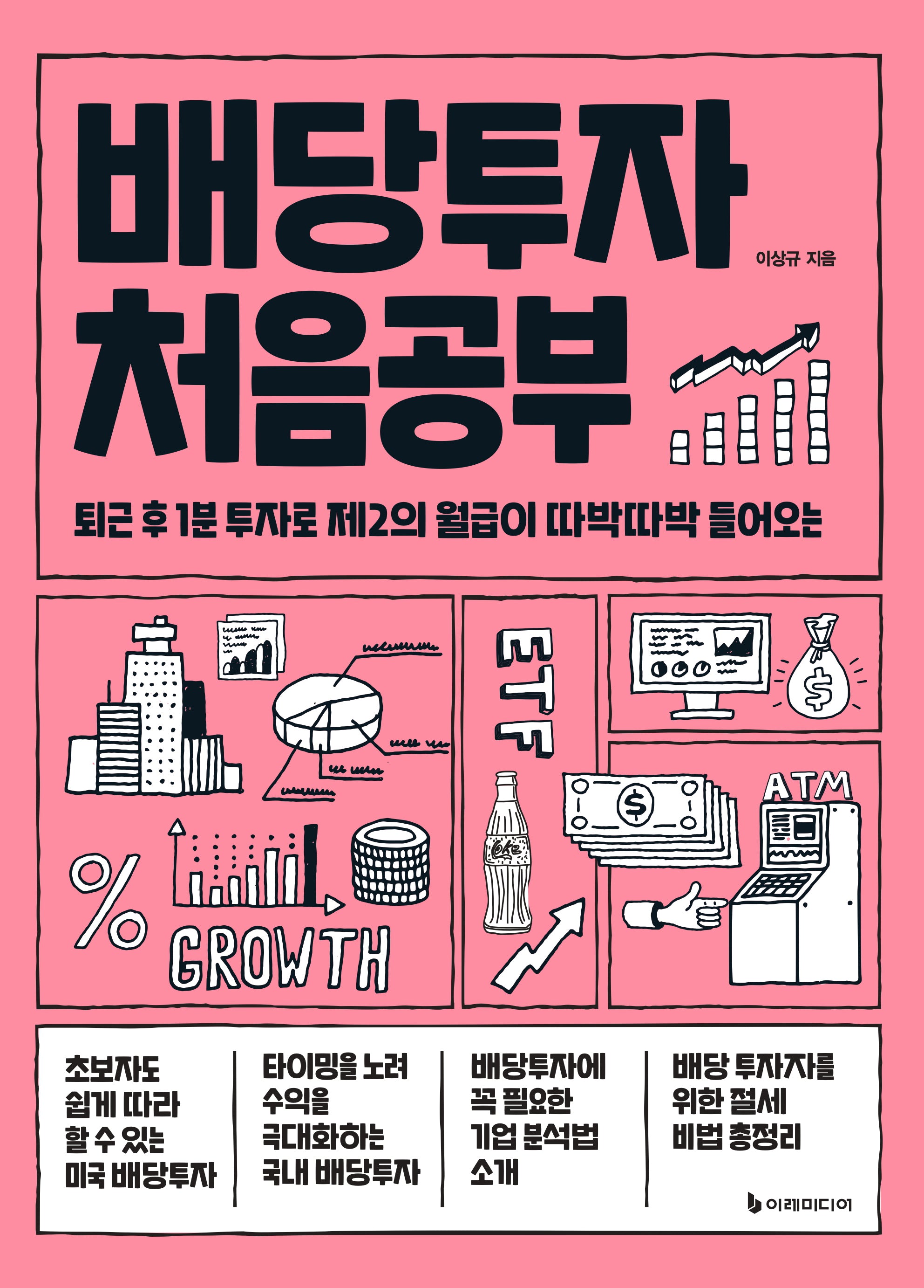 배당투자 처음공부(처음공부 시리즈 11)