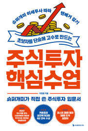 초보자를 단숨에 고수로 만드는 주식투자 핵심 수업(개정판)