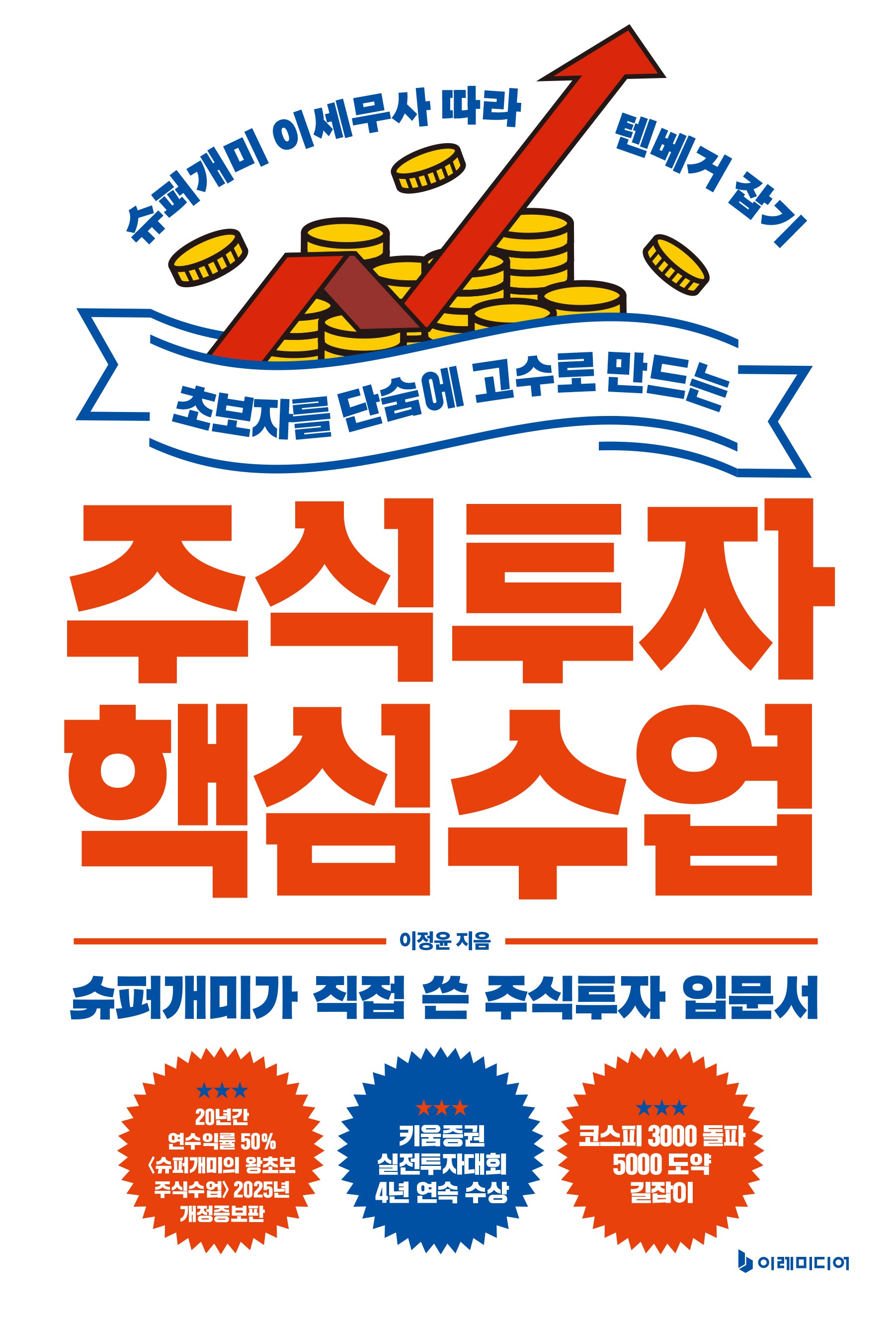 초보자를 단숨에 고수로 만드는 주식투자 핵심 수업(개정판)