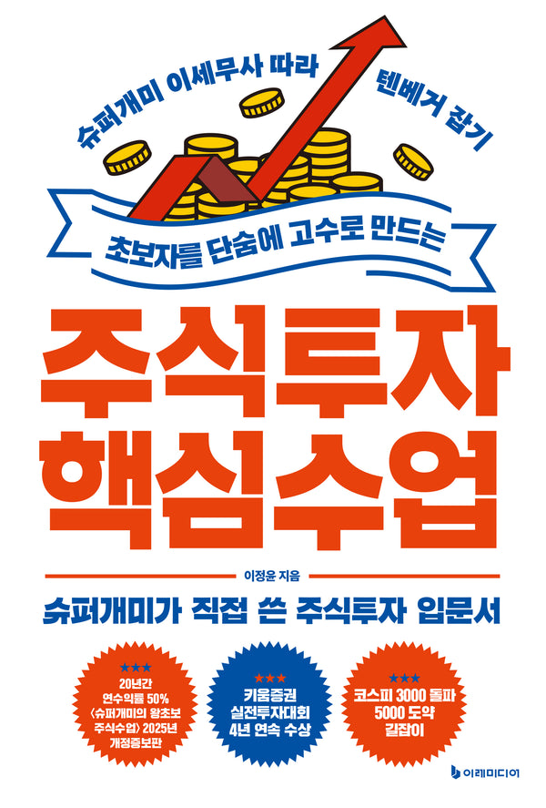 초보자를 단숨에 고수로 만드는 주식투자 핵심 수업(개정판)