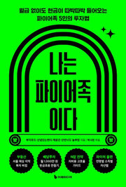 나는 파이어족이다