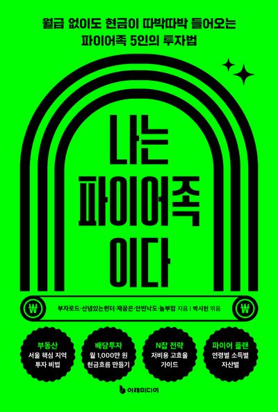 나는 파이어족이다