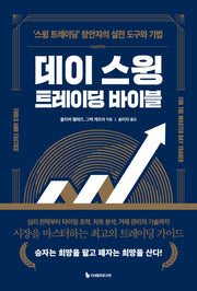 데이 스윙 트레이딩 바이블