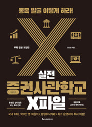 실전 증권사관학교 X파일(개정판)
