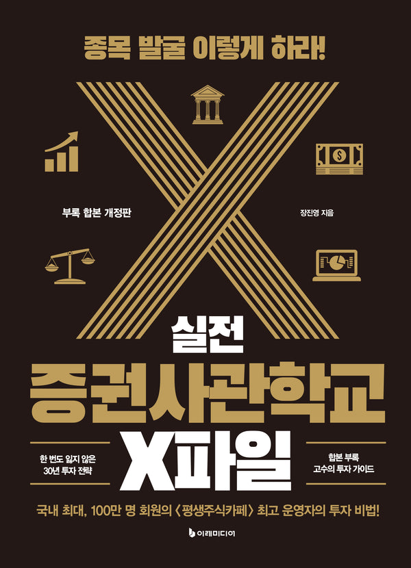 실전 증권사관학교 X파일(개정판)