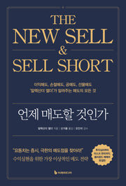 언제 매도할 것인가(개정판 2판)