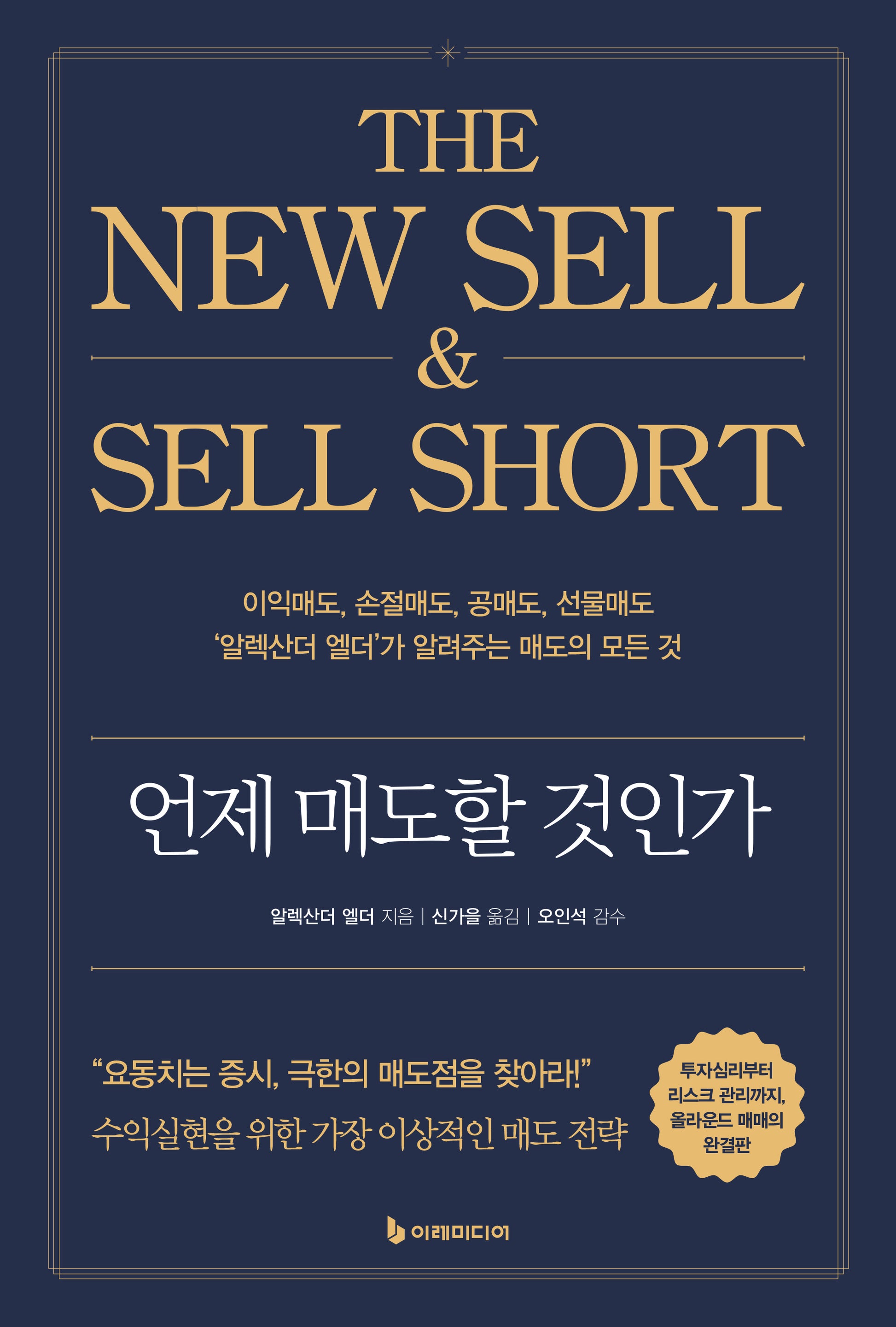 언제 매도할 것인가(개정판 2판)