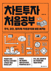 차트투자 처음공부(처음공부 시리즈 12)