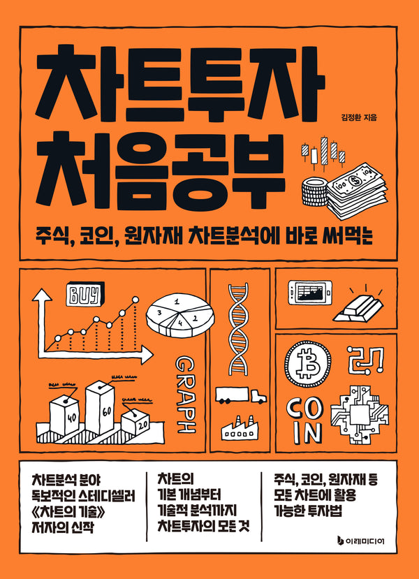 차트투자 처음공부(처음공부 시리즈 12)