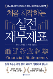 처음 시작하는 실전 재무제표(개정판 3판)