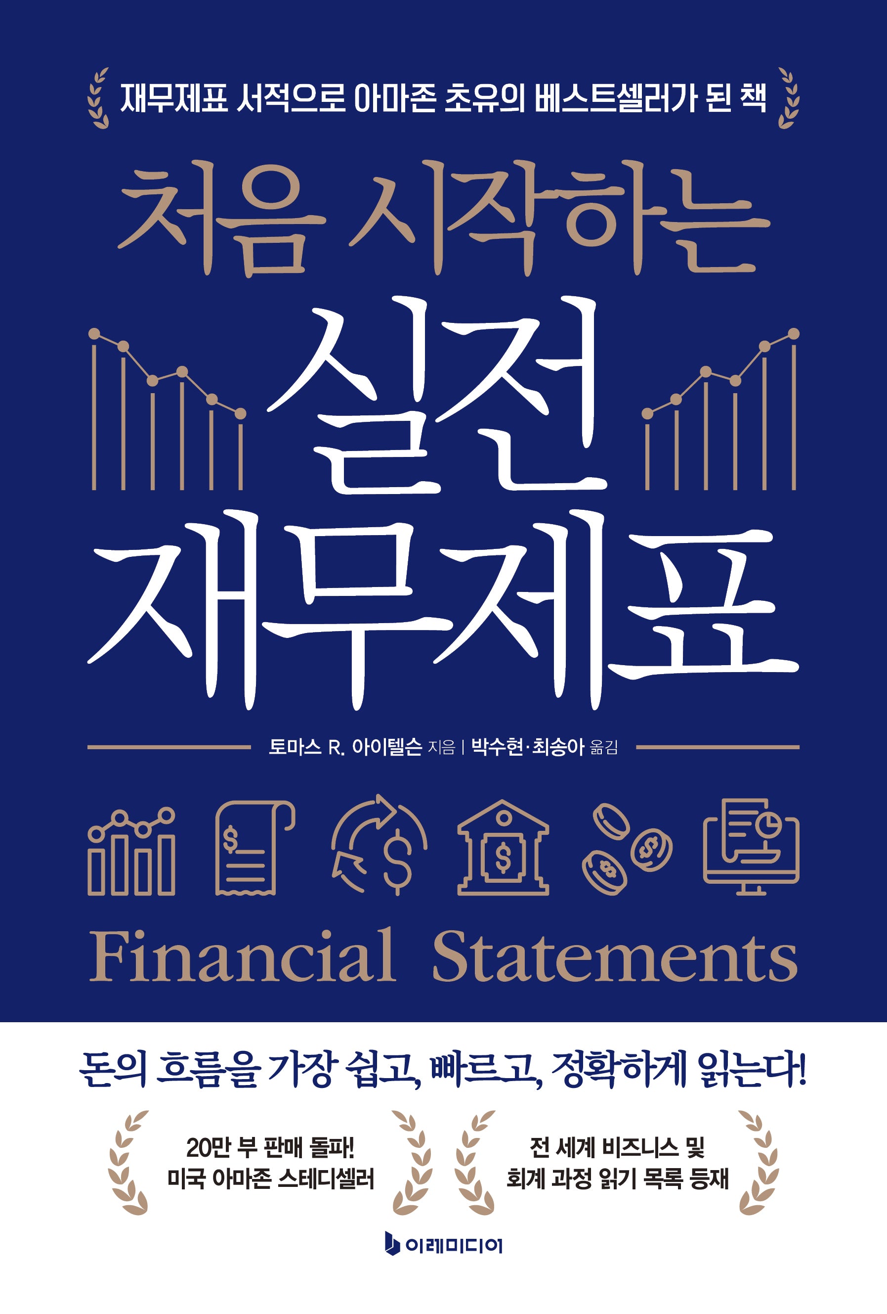 처음 시작하는 실전 재무제표(개정판 3판)