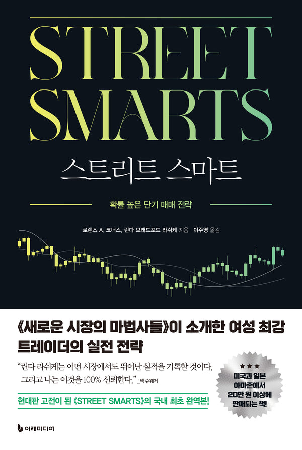 스트리트 스마트(양장본 Hardcover)