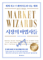 시장의 마법사들(개정판)