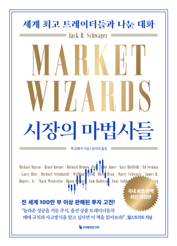 시장의 마법사들(개정판)