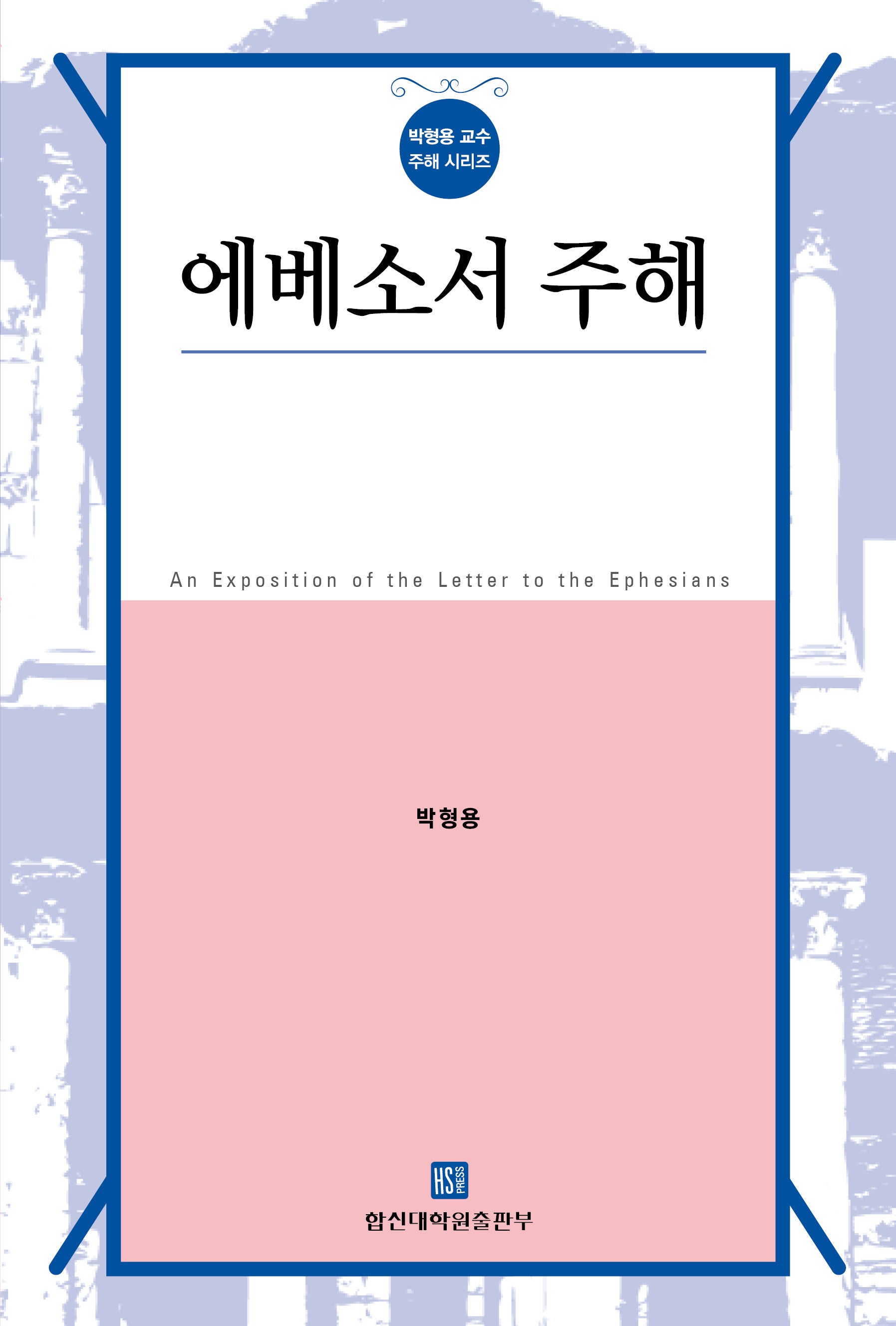 에베소서 주해(박형용 교수 주해 시리즈)