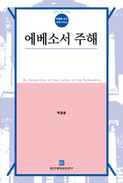 에베소서 주해(박형용 교수 주해 시리즈)