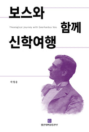 보스와 함께 신학여행