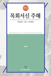목회서신 주해(박형용 교수 주해 시리즈)(양장본 Hardcover)