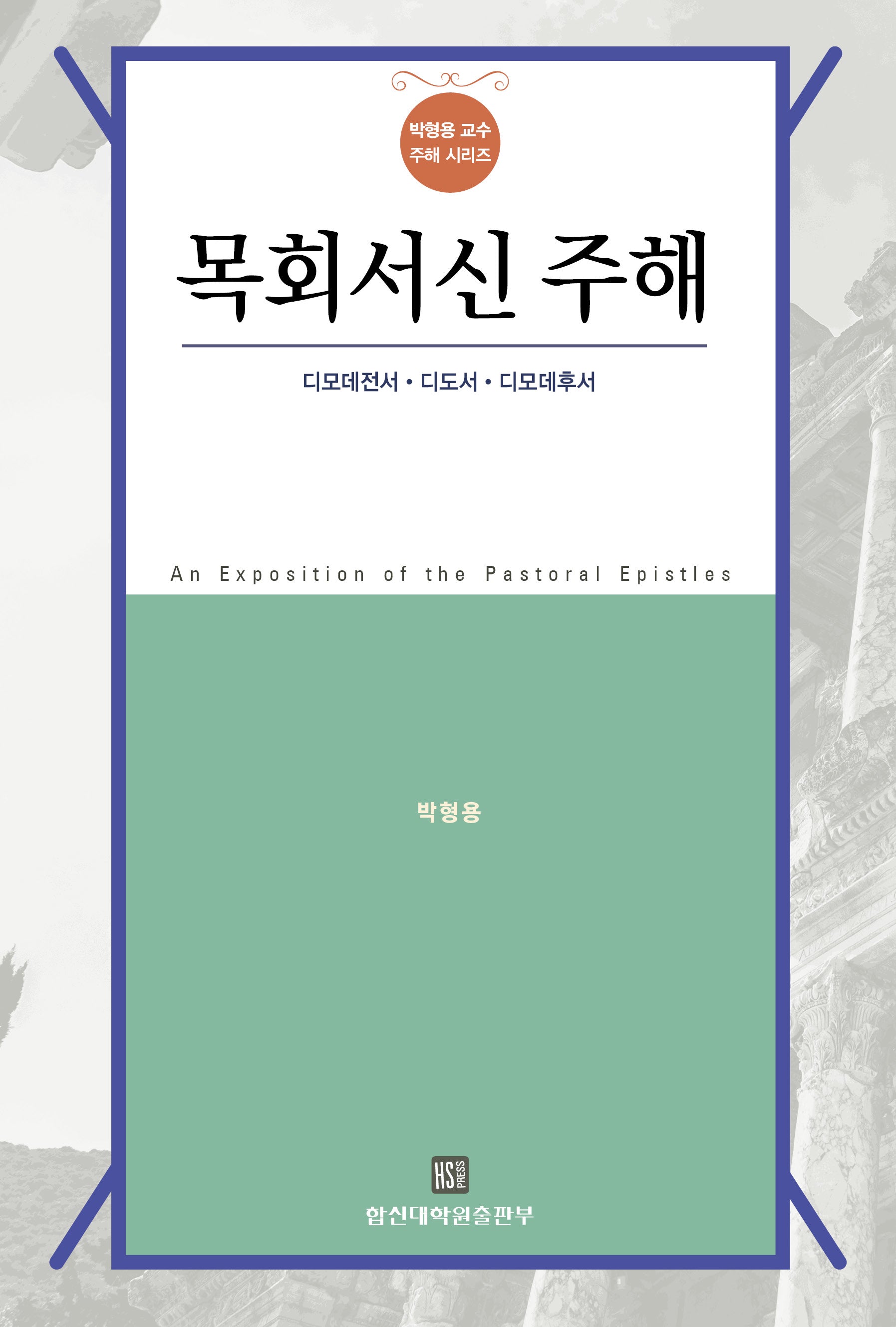 목회서신 주해(박형용 교수 주해 시리즈)(양장본 Hardcover)
