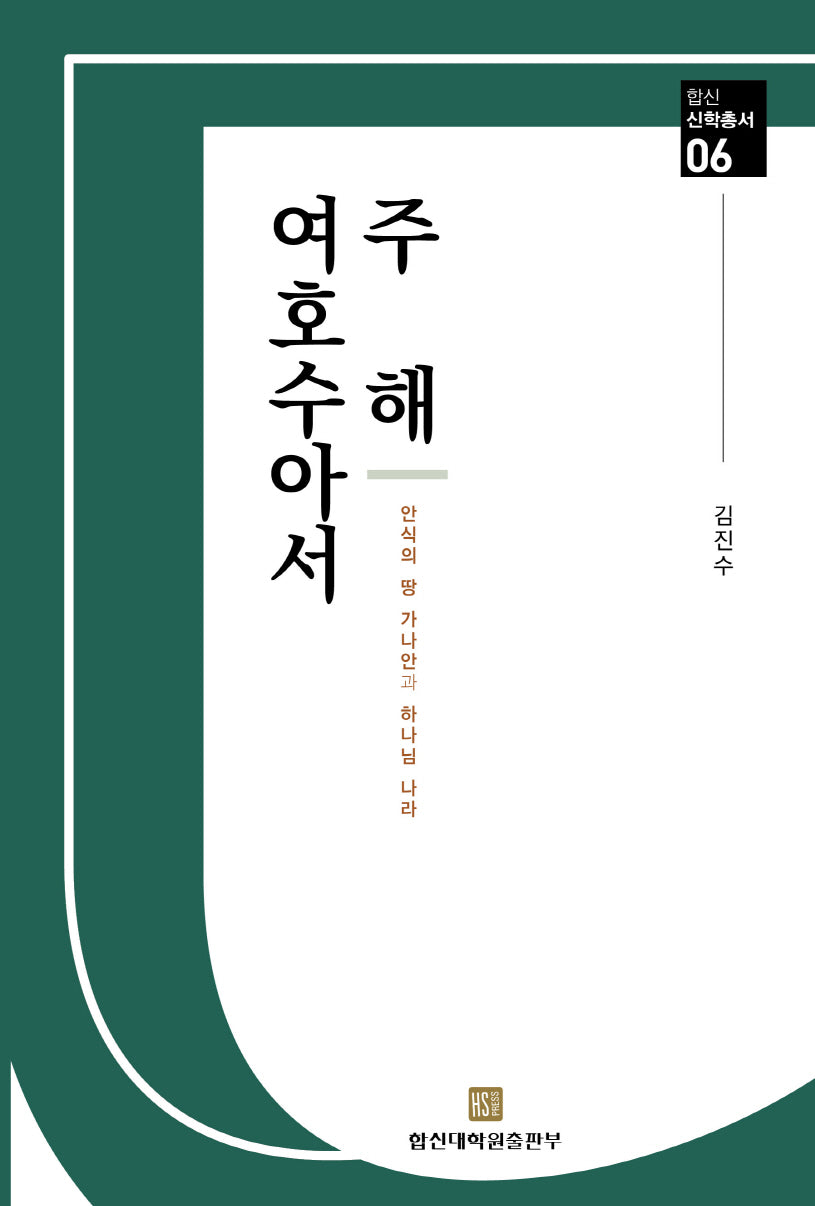 여호수아서 주해(합신 신학총서 6)