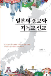 일본의 종교와 기독교 선교