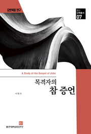 목격자의 참 증언(합신 신학총서 7)