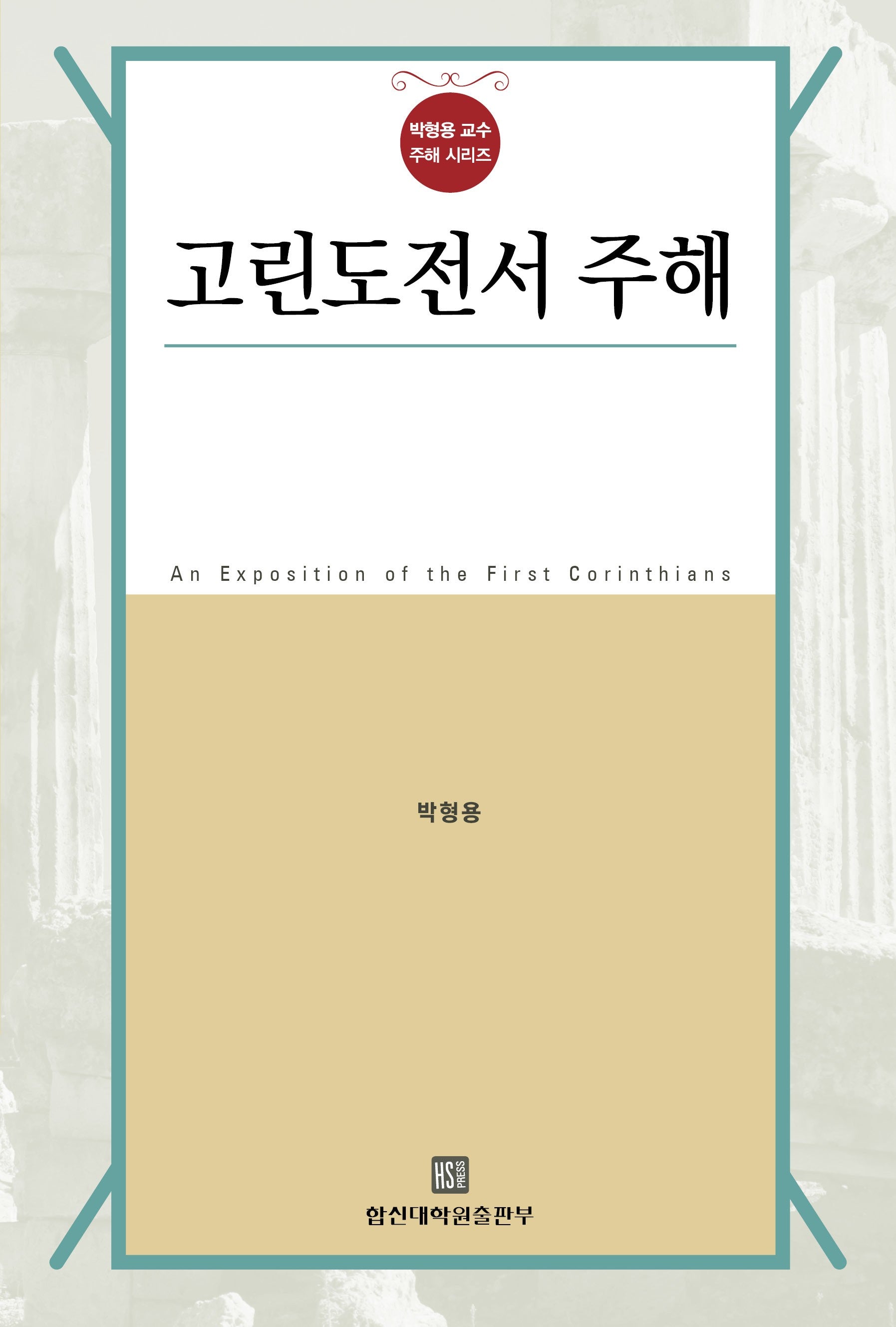 고린도전서 주해(박형용 교수 주해 시리즈)(양장본 Hardcover)