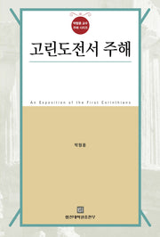 고린도전서 주해(박형용 교수 주해 시리즈)(양장본 Hardcover)