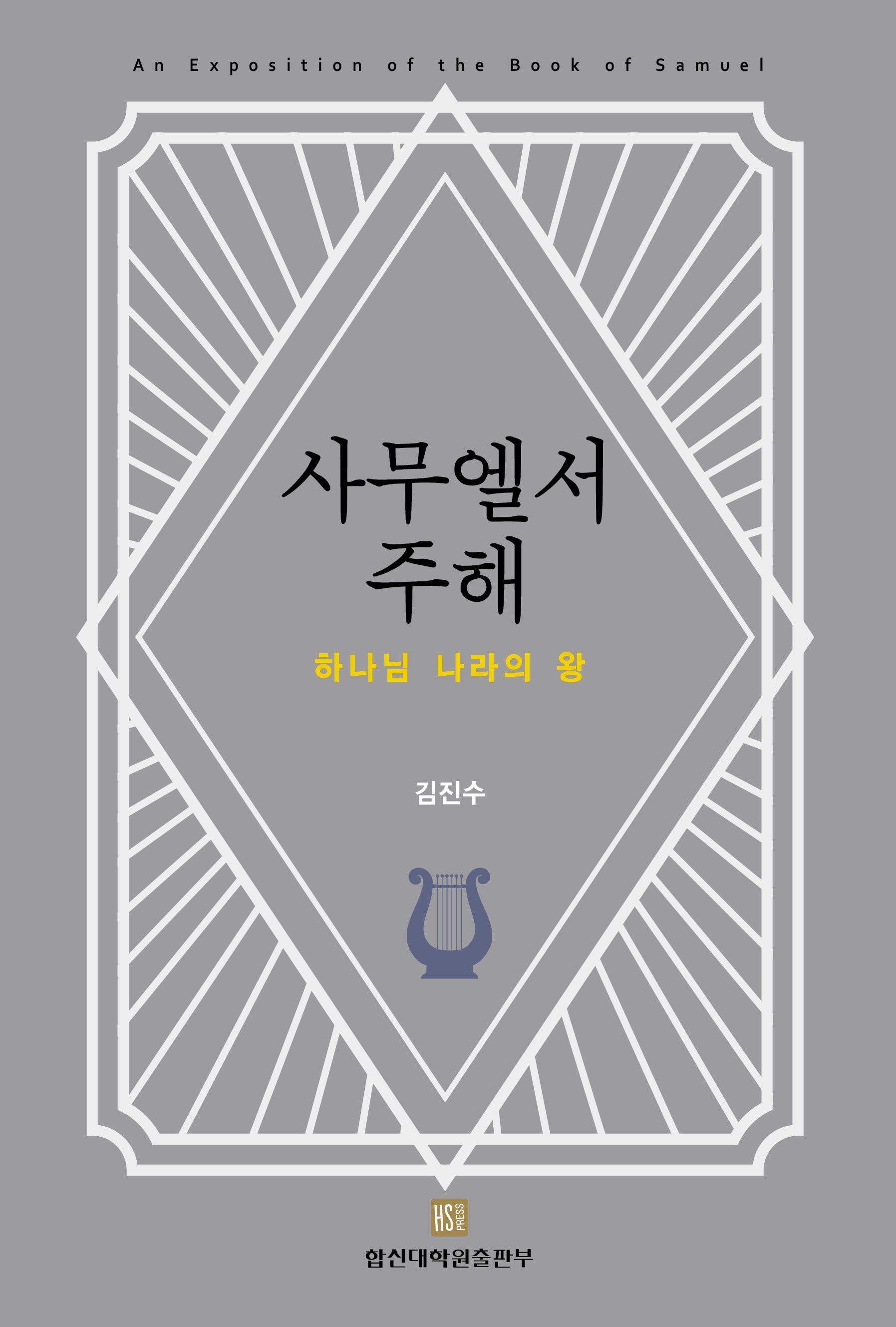 사무엘서 주해
