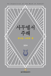 사무엘서 주해