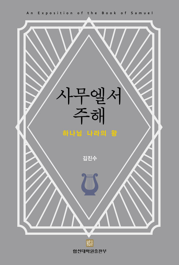사무엘서 주해