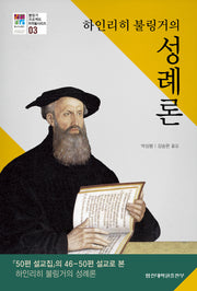 하인리히 불링거의 성례론(불링거프로젝트 저작물시리즈 3)