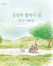김정희 할머니 길(초록달팽이 동화 1)