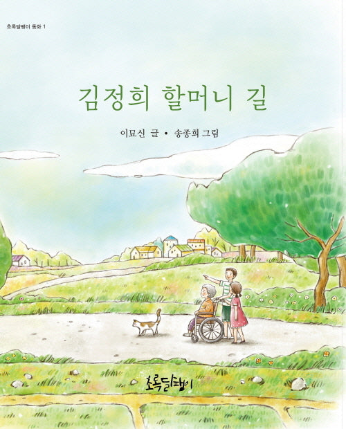 김정희 할머니 길(초록달팽이 동화 1)