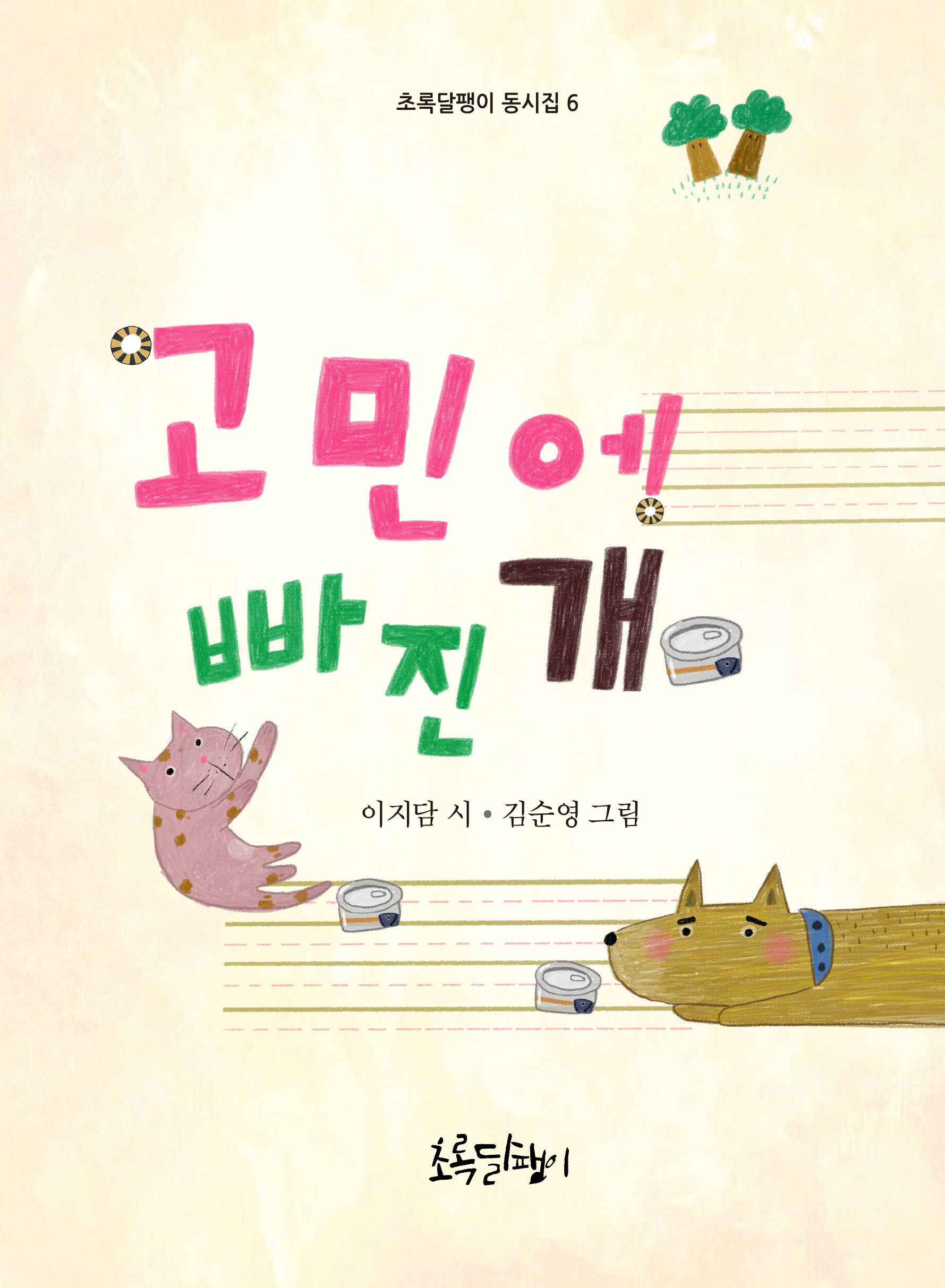 고민에 빠진 개(초록달팽이 동시집 6)