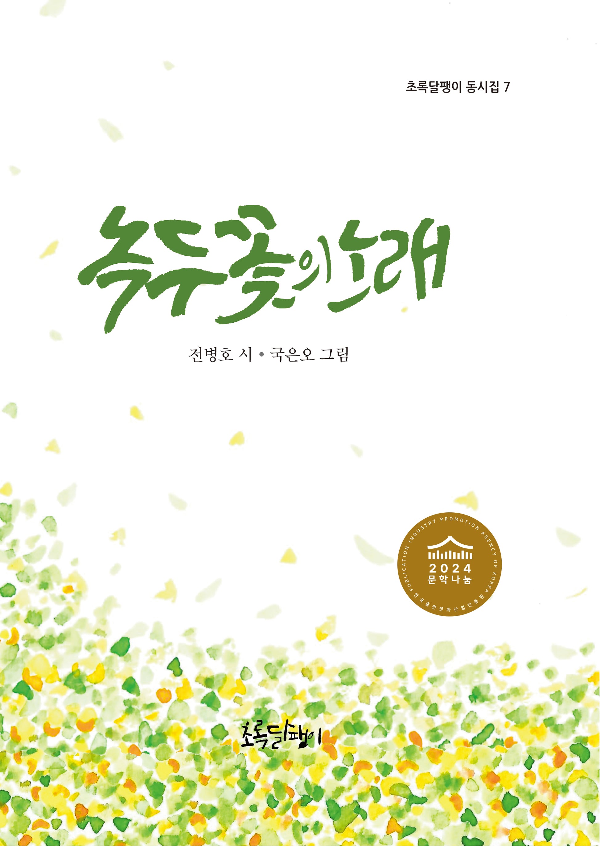 녹두꽃의 노래(초록달팽이 동시집 7)