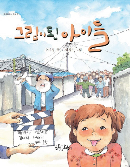 그림이 된 아이들(초록달팽이 동화 2)