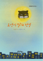 고양이 달의 전설(초록달팽이 동시집 9)