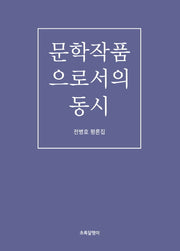 문학작품으로서의 동시