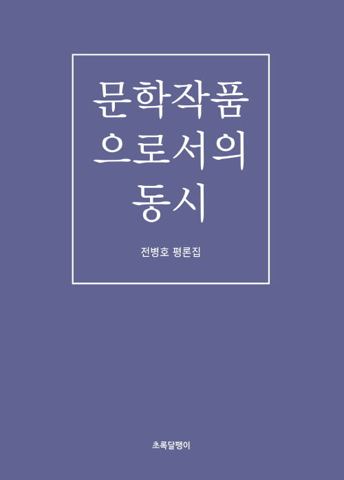 문학작품으로서의 동시