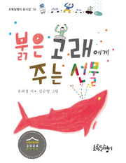 붉은 고래에게 주는 선물(초록달팽이 동시집 10)