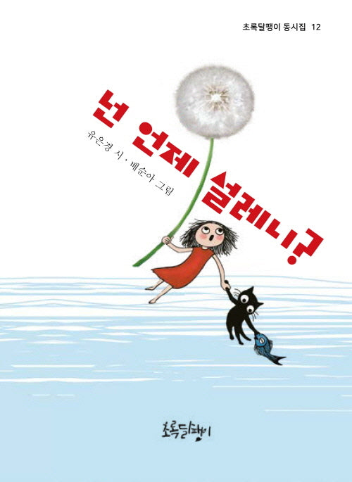 넌 언제 설레니?(초록달팽이 동시집 12)