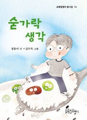 숟가락 생각(초록달팽이 동시집 14)