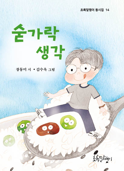 숟가락 생각(초록달팽이 동시집 14)