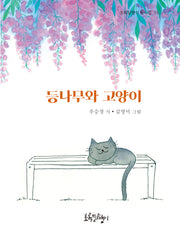 등나무와 고양이(초록달팽이 동시집 16)