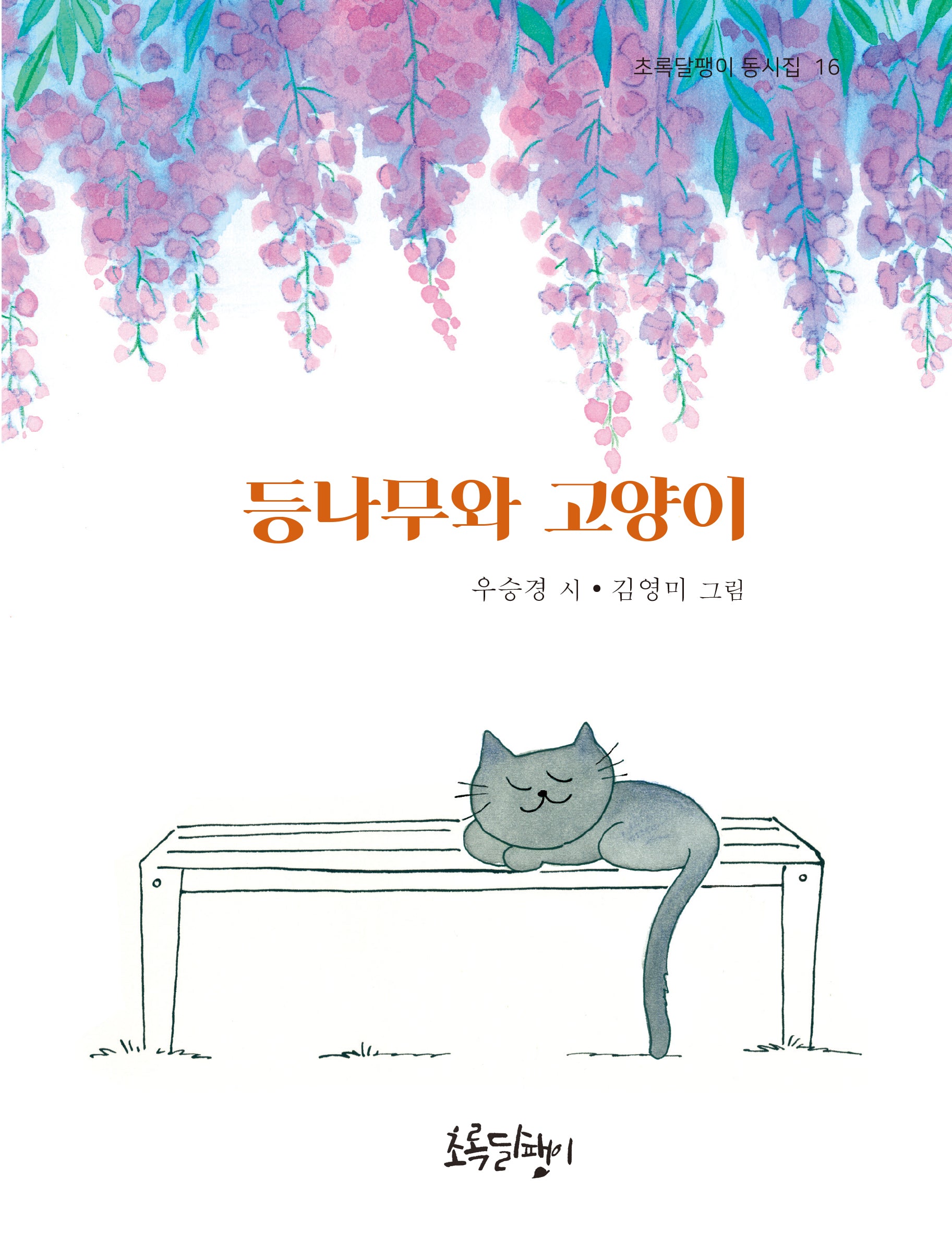 등나무와 고양이(초록달팽이 동시집 16)