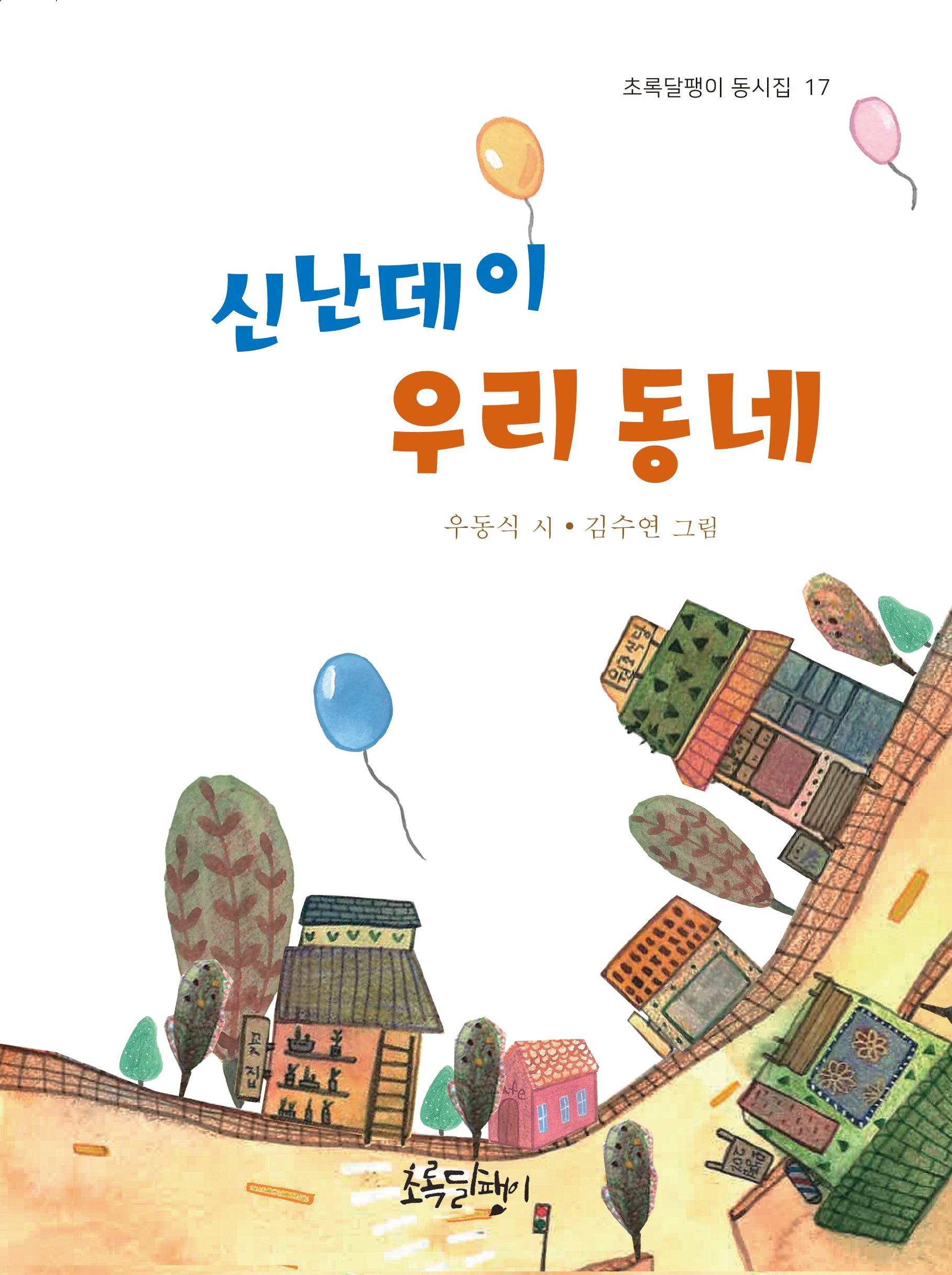 신난데이 우리 동네(초록달팽이 동시집 17)