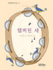 탬버린 새(초록달팽이 동시집 18)(양장본 Hardcover)